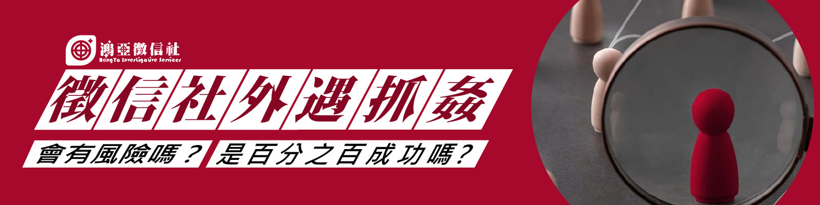 徵信社外遇抓姦會有風險嗎？是百分之百成功嗎？