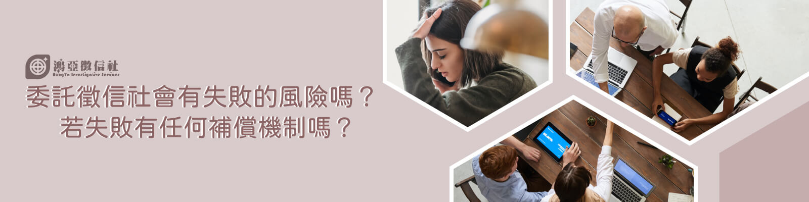 委託徵信社會有失敗的風險嗎？若失敗有任何補償機制嗎？