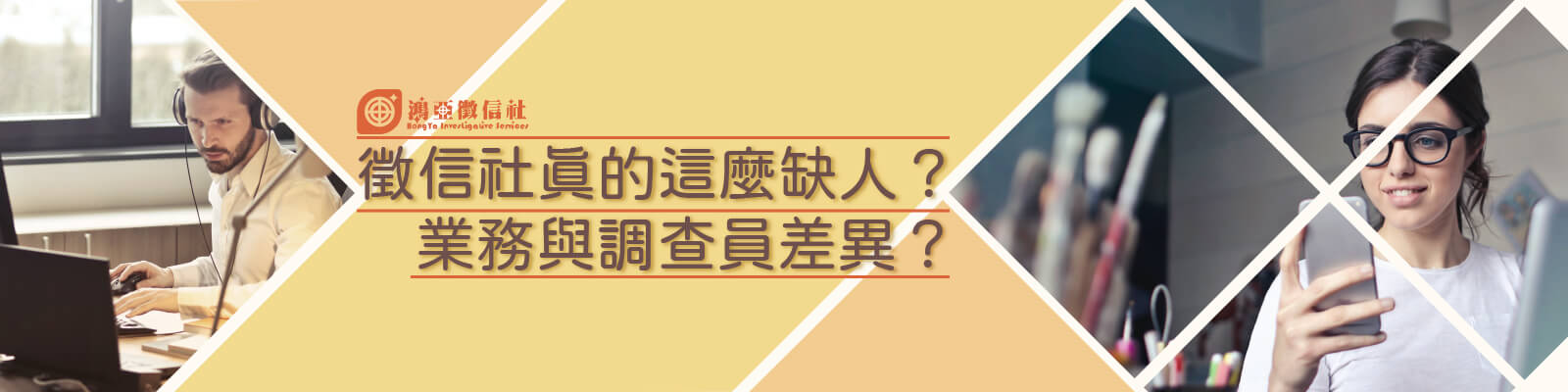 徵信社真的這麼缺人？業務與調查員差異？