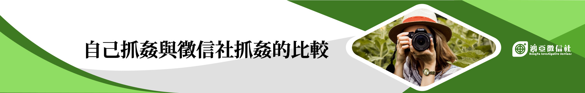 自己抓姦與徵信社抓姦的比較