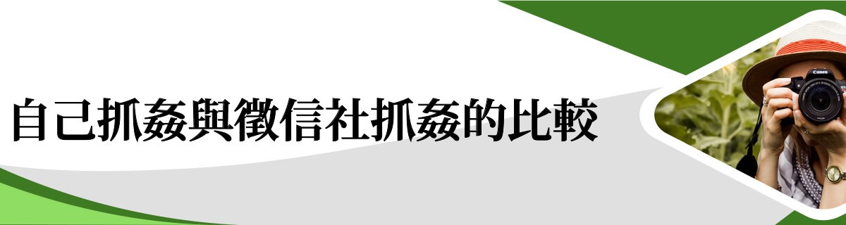 自己抓姦與徵信社抓姦的比較