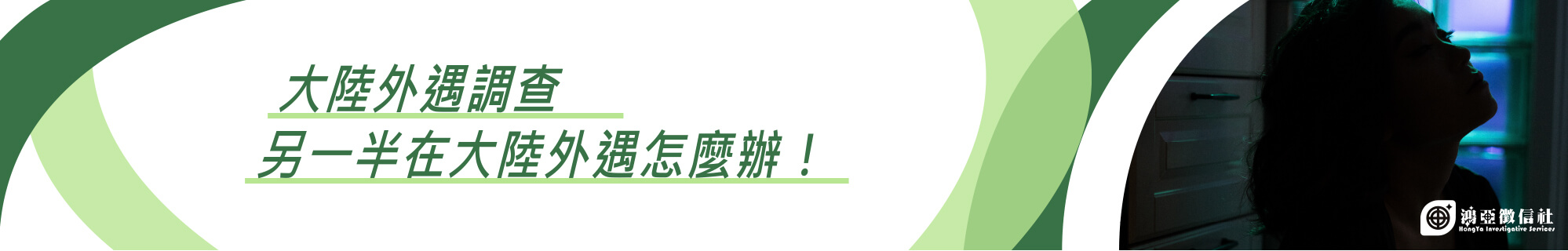 大陸外遇調查