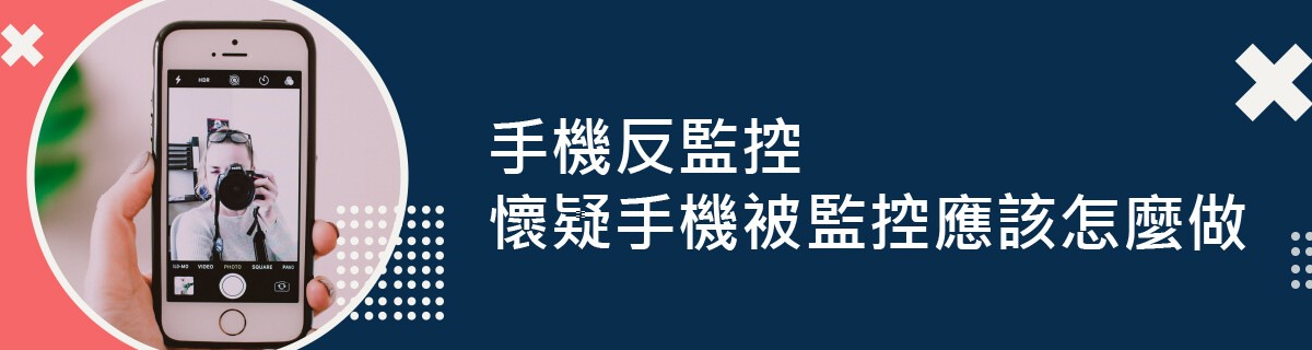 手機反監控