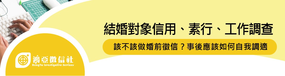 結婚對象信用、素行、工作調查