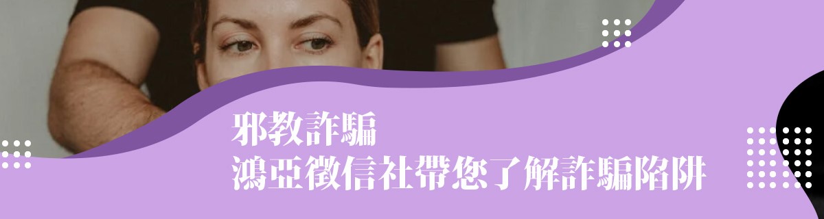 邪教詐騙