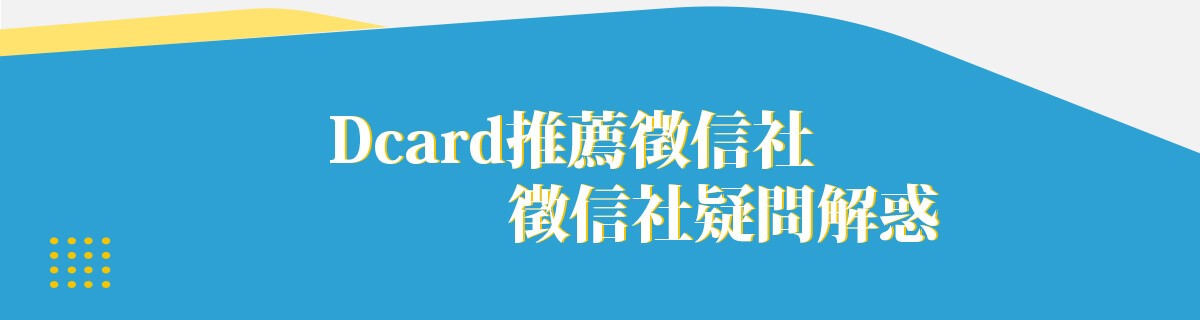 Dcard推薦徵信社