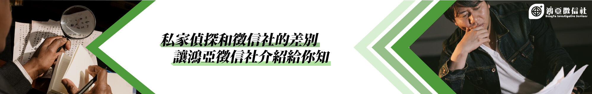 私家偵探和徵信社的差別