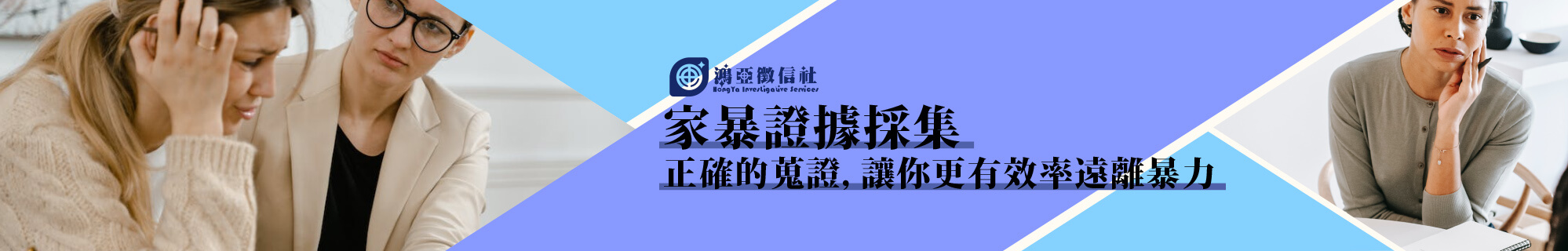 家暴證據採集