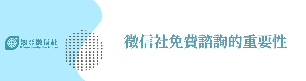 徵信社免費諮詢的重要性