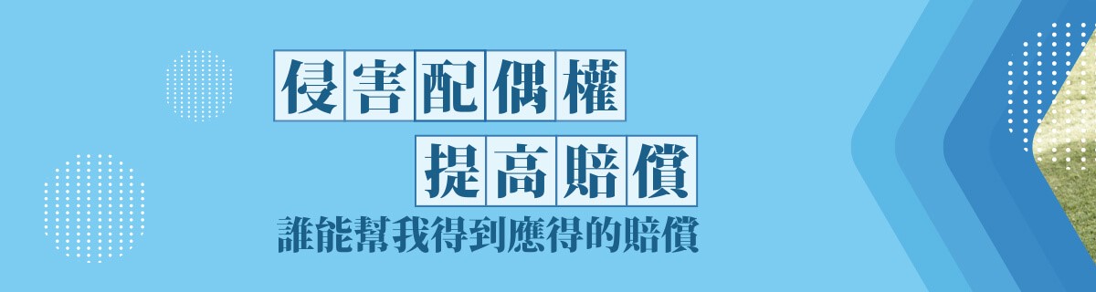 侵害配偶權提高賠償