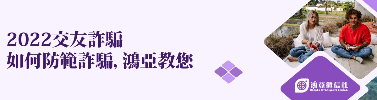 2022交友詐騙