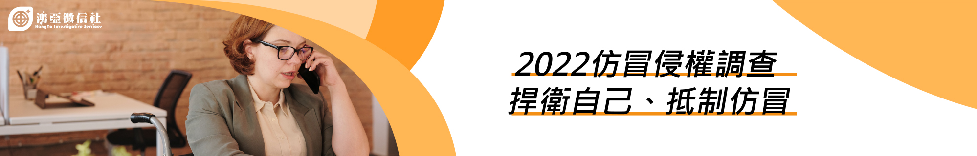 2022仿冒侵權調查