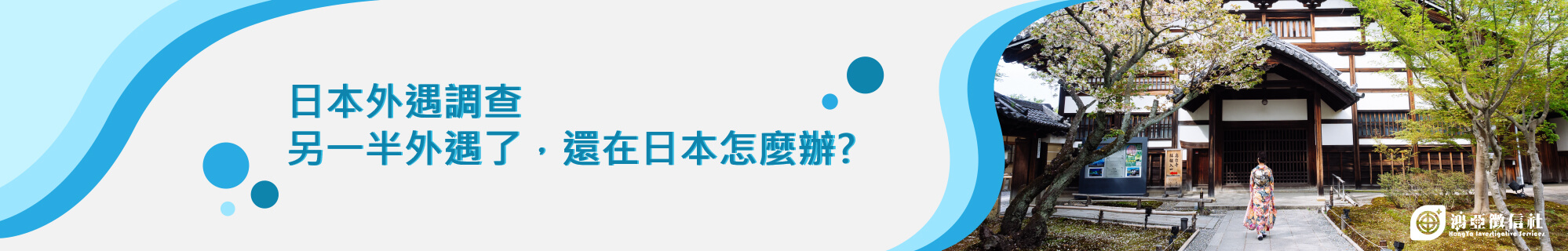 日本外遇調查