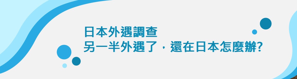 日本外遇調查