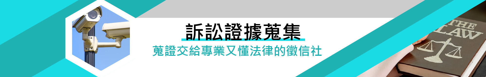 2022訴訟證據蒐集