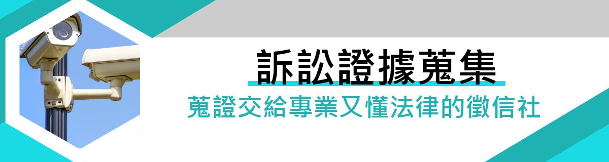 2022訴訟證據蒐集