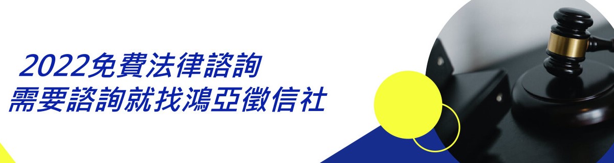 2022免費法律諮詢