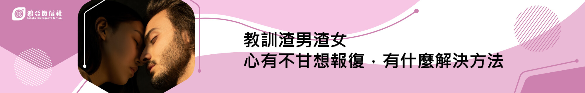 教訓渣男渣女