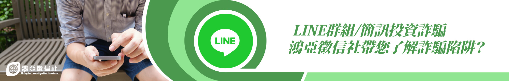 LINE群組/簡訊投資詐騙