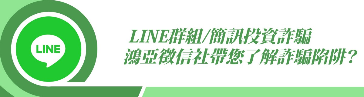 LINE群組/簡訊投資詐騙