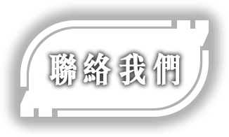 聯絡我們