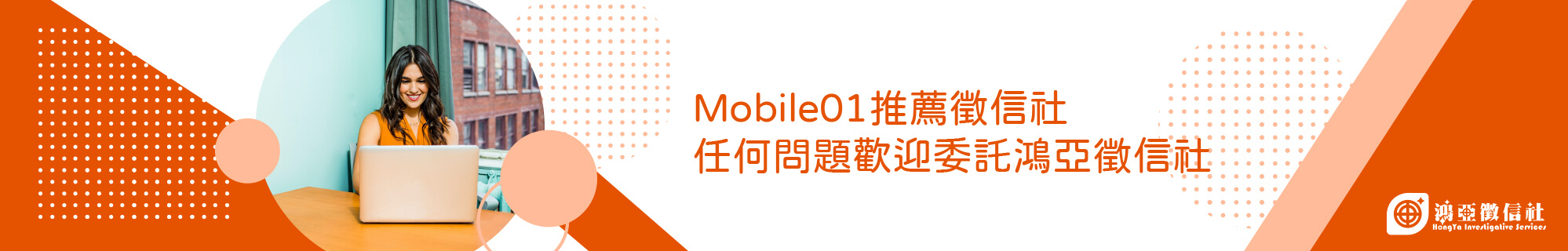 Mobile01推薦徵信社