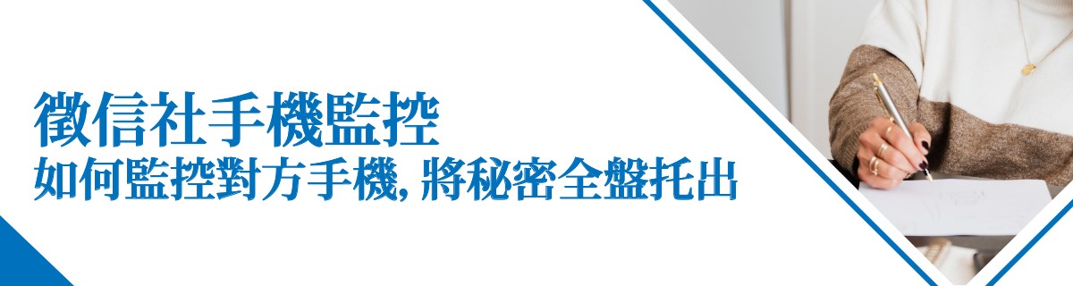 徵信社手機監控