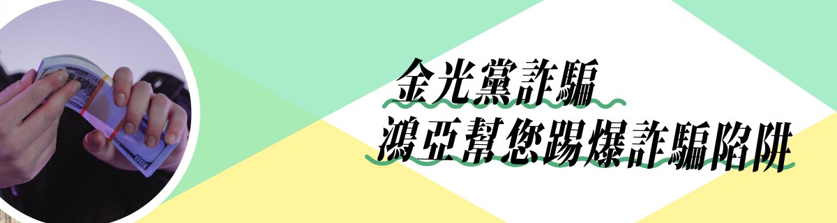 金光黨詐騙