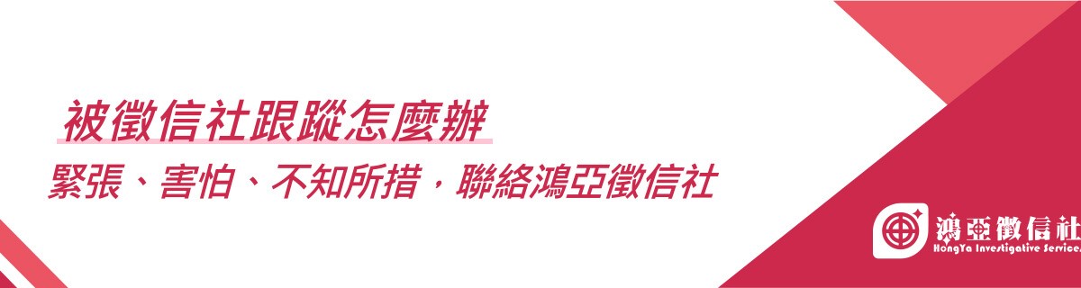 被徵信社跟蹤怎麼辦