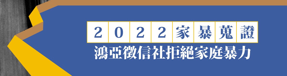 2022家暴蒐證